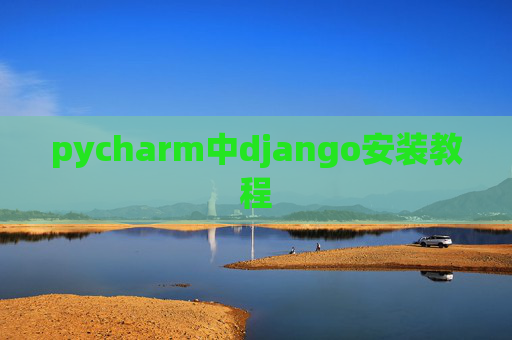 pycharm中django安装教程 pycharm中django安装教程